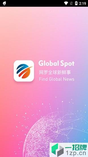 globalspot全球看点最新版app下载_globalspot全球看点最新版app最新版免费下载