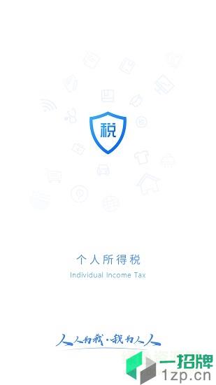四川個人所得稅app客戶端