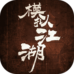 模拟江湖单机离线版app下载_模拟江湖单机离线版app最新版免费下载