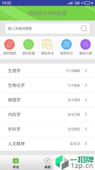 西医综合考研真题软件app下载_西医综合考研真题软件app最新版免费下载