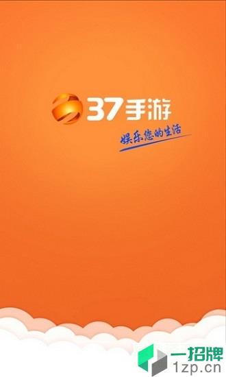 37手游平台客户端appapp下载_37手游平台客户端appapp最新版免费下载