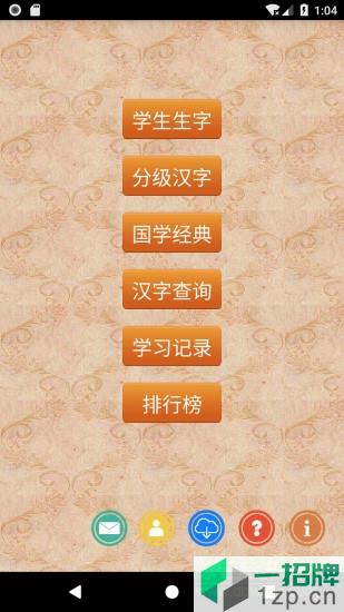 跟我学写汉字appapp下载_跟我学写汉字appapp最新版免费下载
