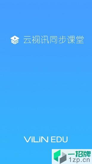 中国移动云视讯同步课堂appapp下载_中国移动云视讯同步课堂appapp最新版免费下载