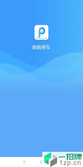 余姚停車app