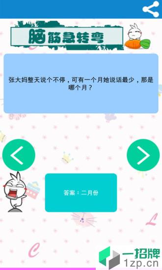 流氓兔脑筋急转弯手游app下载_流氓兔脑筋急转弯手游app最新版免费下载