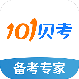 101贝考软件app下载_101贝考软件app最新版免费下载