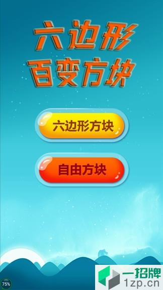 六边形百变方块游戏app下载_六边形百变方块游戏app最新版免费下载