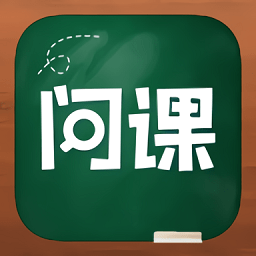 问课教育app下载_问课教育app最新版免费下载