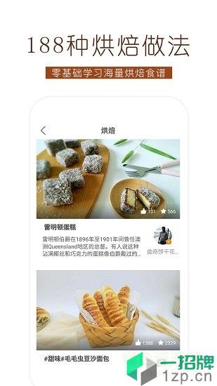 烘焙食谱软件app下载_烘焙食谱软件app最新版免费下载