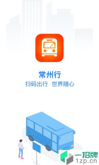 常州行实时公交appapp下载_常州行实时公交appapp最新版免费下载