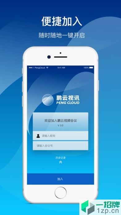 鹏云视讯会议app下载_鹏云视讯会议app最新版免费下载