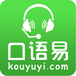 口语易学生版appapp下载_口语易学生版appapp最新版免费下载