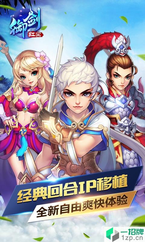 果盘御剑红尘最新版