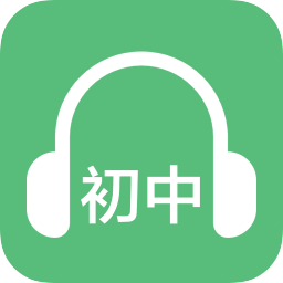初中英语听力训练软件app下载_初中英语听力训练软件app最新版免费下载