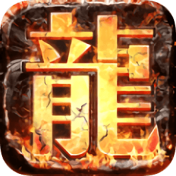 烈焰龙魂app下载_烈焰龙魂app最新版免费下载
