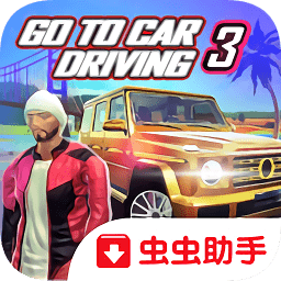 去开车3手游app下载_去开车3手游app最新版免费下载