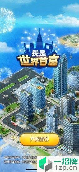 抖音我是世界首富小游戏app下载_抖音我是世界首富小游戏app最新版免费下载