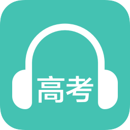 高考英语听力软件v2.1安卓版