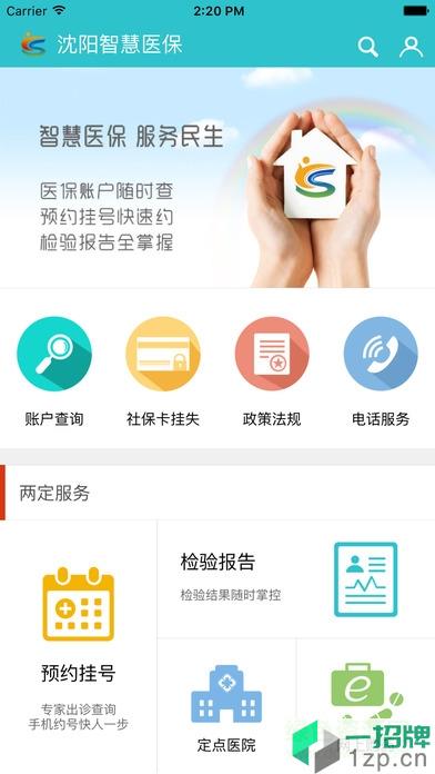 沈阳智慧医保app下载_沈阳智慧医保app最新版免费下载