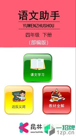 语文助手四年级下册人教版app下载_语文助手四年级下册人教版app最新版免费下载