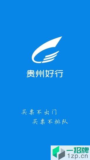 贵州好行汽车购票app下载_贵州好行汽车购票app最新版免费下载