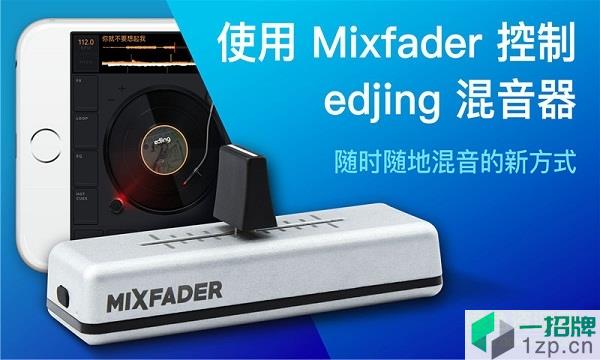 edjing mix下載中文版
