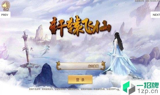 轩辕飞仙app下载_轩辕飞仙app最新版免费下载