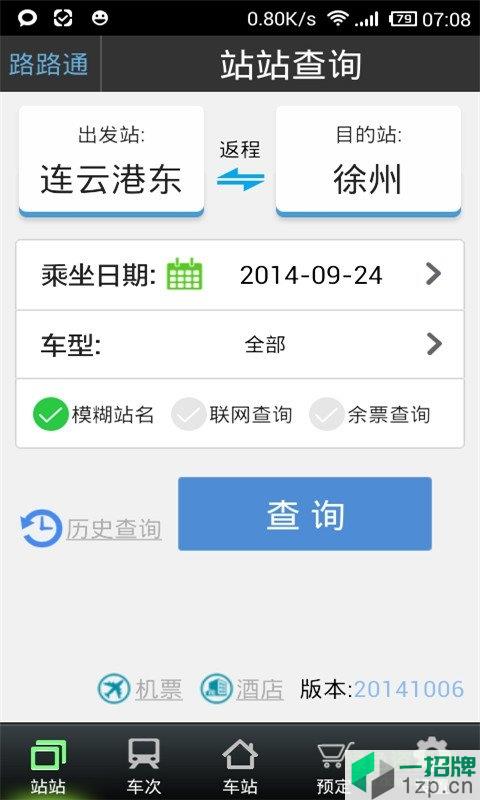 路路通列车时刻表最新版app下载_路路通列车时刻表最新版app最新版免费下载