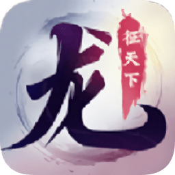 龙征天下游戏app下载_龙征天下游戏app最新版免费下载