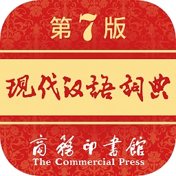 现代汉语词典第七版电子版app下载_现代汉语词典第七版电子版app最新版免费下载