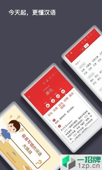 現代漢語詞典app第七版
