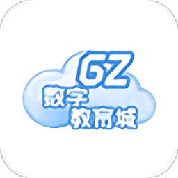 广州数字教育城手机客户端app下载_广州数字教育城手机客户端app最新版免费下载