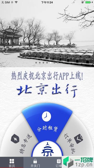 北京出行软件(共享汽车)app下载_北京出行软件(共享汽车)app最新版免费下载
