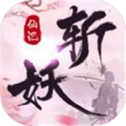 斩妖仙记app下载_斩妖仙记app最新版免费下载