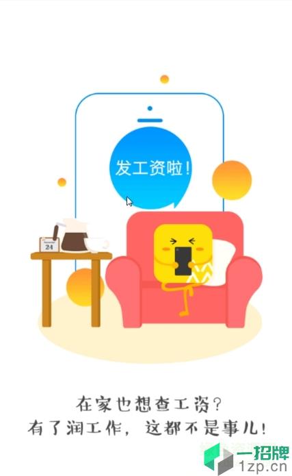 润工作2020(华润查工资app)app下载_润工作2020(华润查工资app)app最新版免费下载