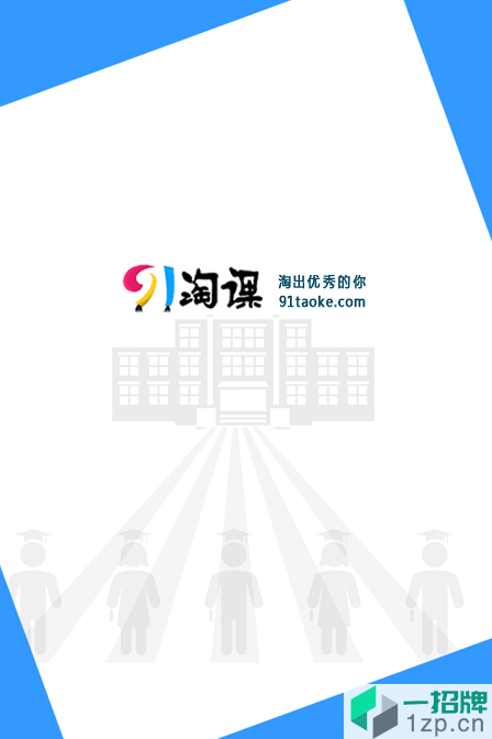 91淘课网学生客户端app下载
