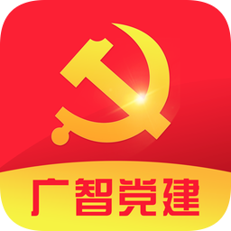 广州智能装备党建appapp下载_广州智能装备党建appapp最新版免费下载