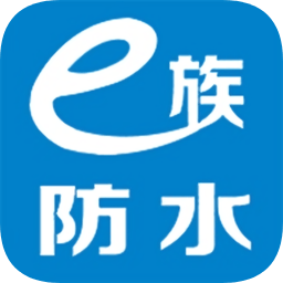 e族防水软件app下载_e族防水软件app最新版免费下载