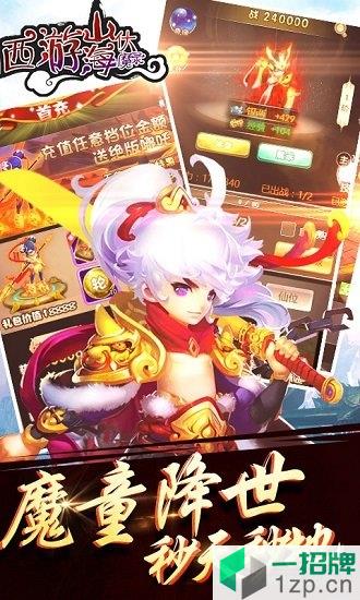 西游山海伏魔录app下载_西游山海伏魔录app最新版免费下载