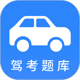 小车考驾照驾考app下载_小车考驾照驾考app最新版免费下载