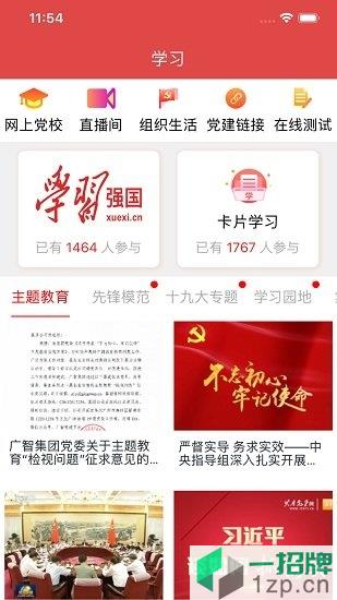 廣州黨建app