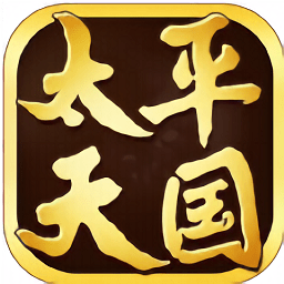 太平天国演义游戏app下载_太平天国演义游戏app最新版免费下载
