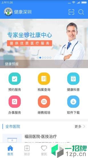 健康深圳app