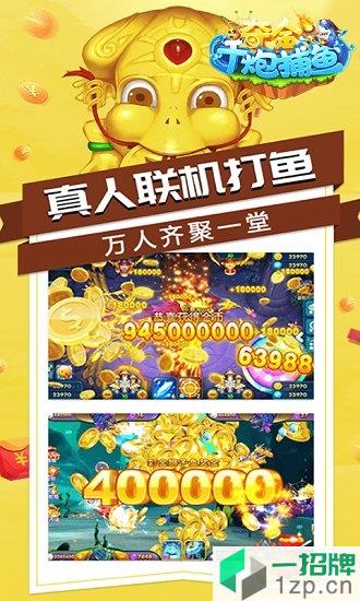 夺金千炮捕鱼app下载_夺金千炮捕鱼app最新版免费下载