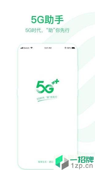 5G助手app下载_5G助手app最新版免费下载