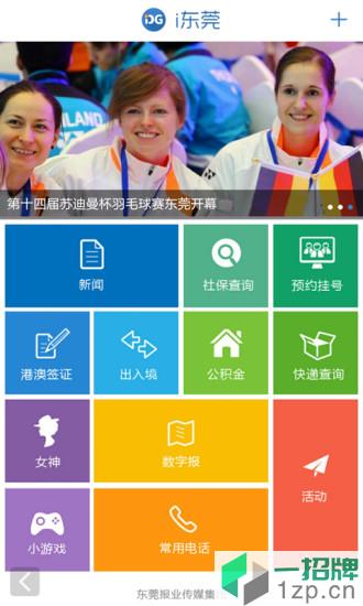 i东莞新闻客户端app下载_i东莞新闻客户端app最新版免费下载