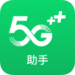 5G助手app下载_5G助手app最新版免费下载