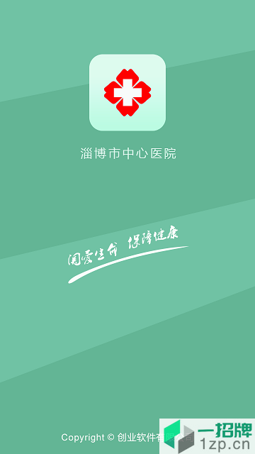 淄博市中心医院app下载_淄博市中心医院app最新版免费下载