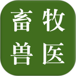 畜牧兽医软件app下载_畜牧兽医软件app最新版免费下载