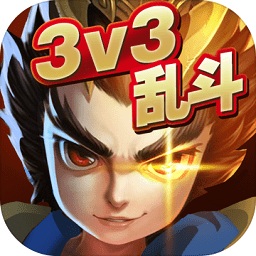 乱斗英雄3v3游戏v1.0安卓最新版
